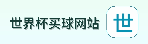  世界杯买球网站首页标识